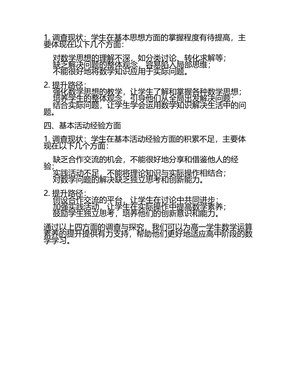 四基视角下高一学生数学运算素养的调查与提升路径探究(5).docx_第2页
