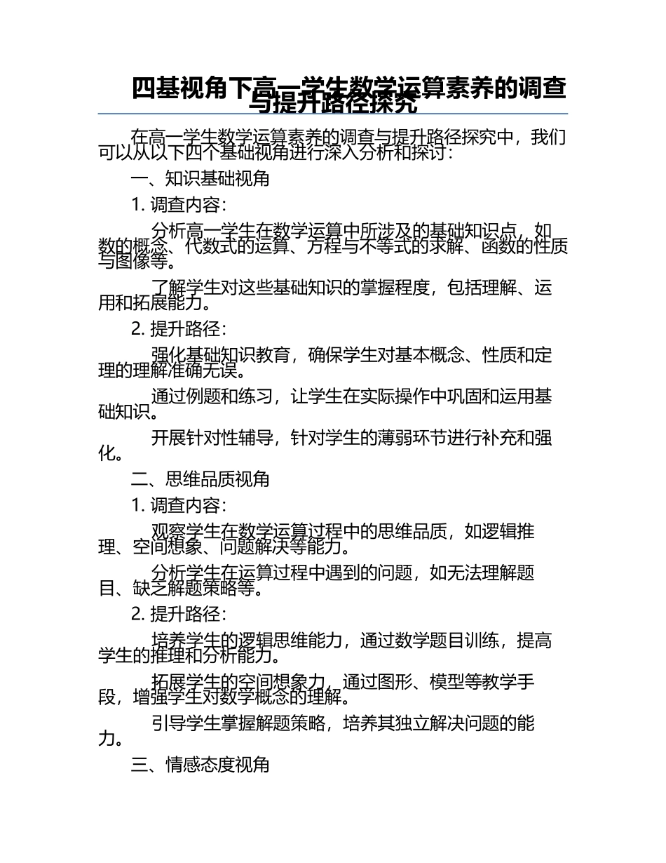 四基视角下高一学生数学运算素养的调查与提升路径探究.docx_第1页