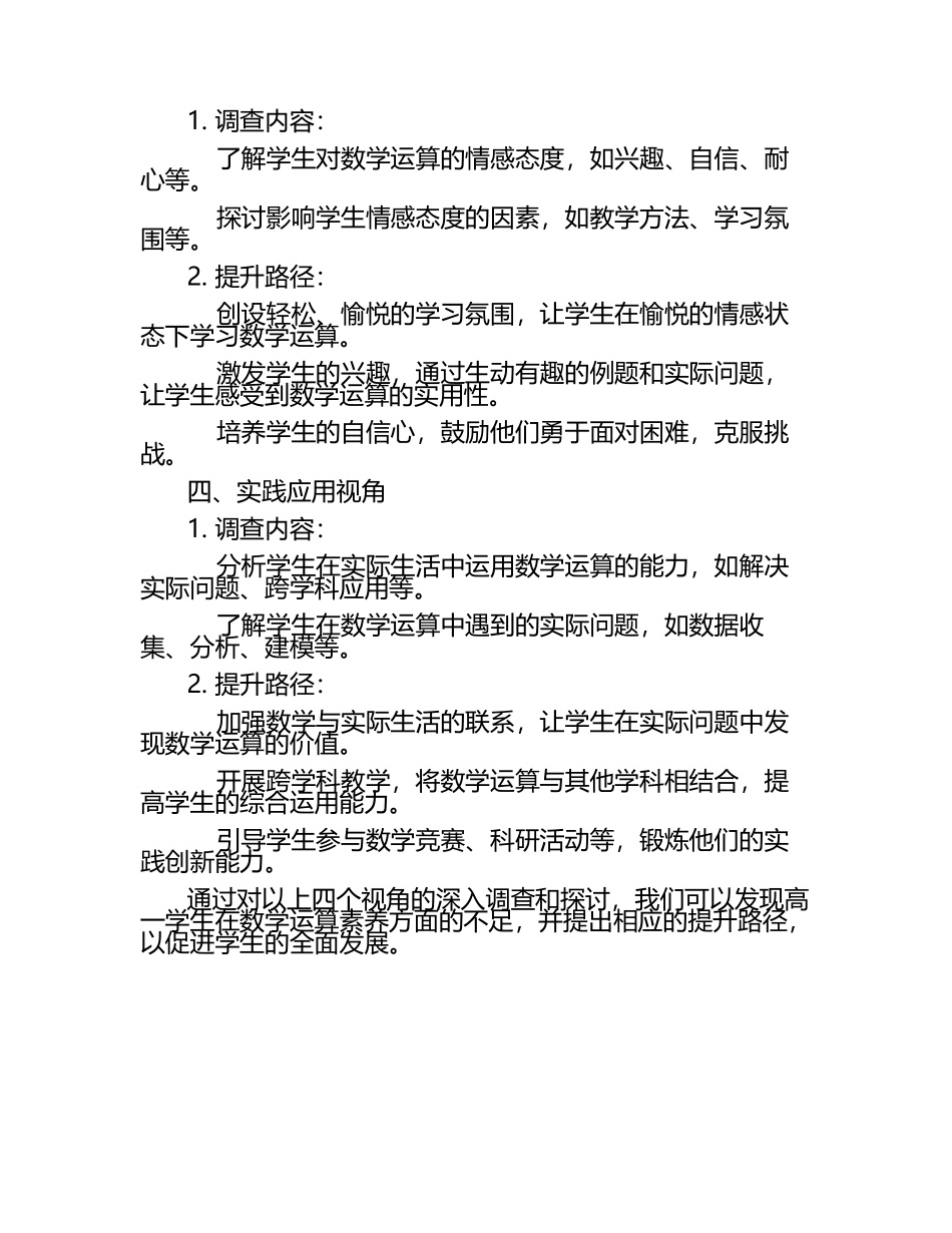 四基视角下高一学生数学运算素养的调查与提升路径探究.docx_第2页