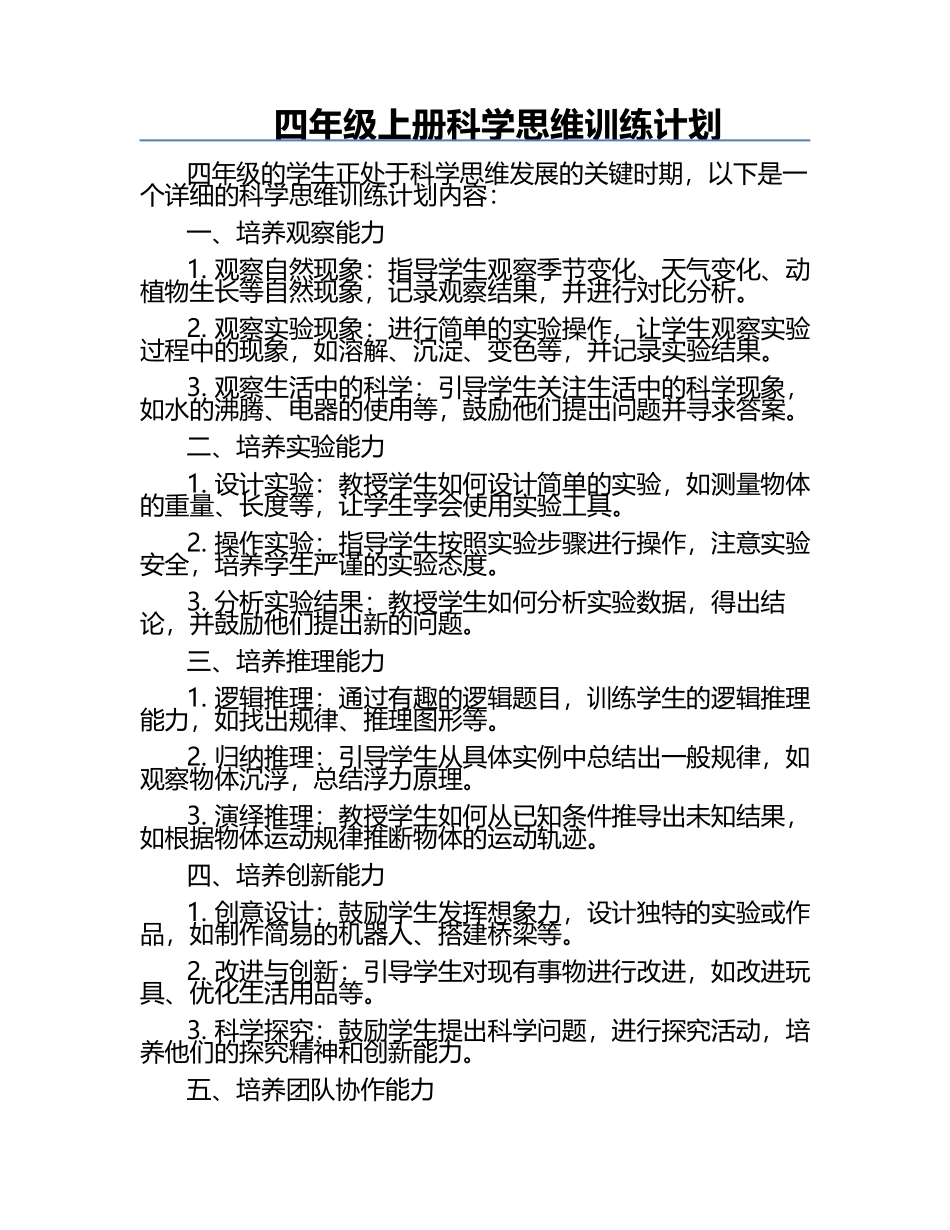 四年级上册科学思维训练计划.docx_第1页