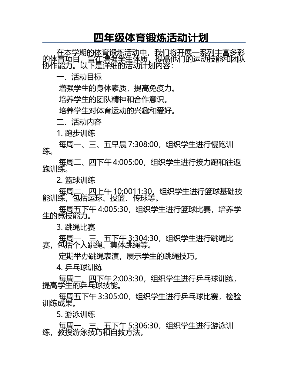 四年级体育锻炼活动计划.docx_第1页