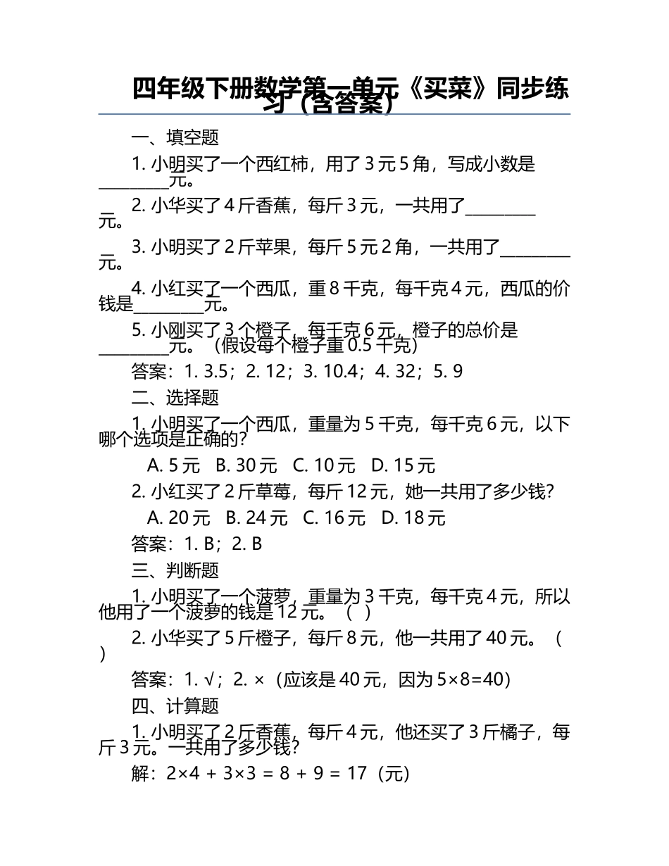 四年级下册数学第一单元《买菜》同步练习（含答案）.docx_第1页
