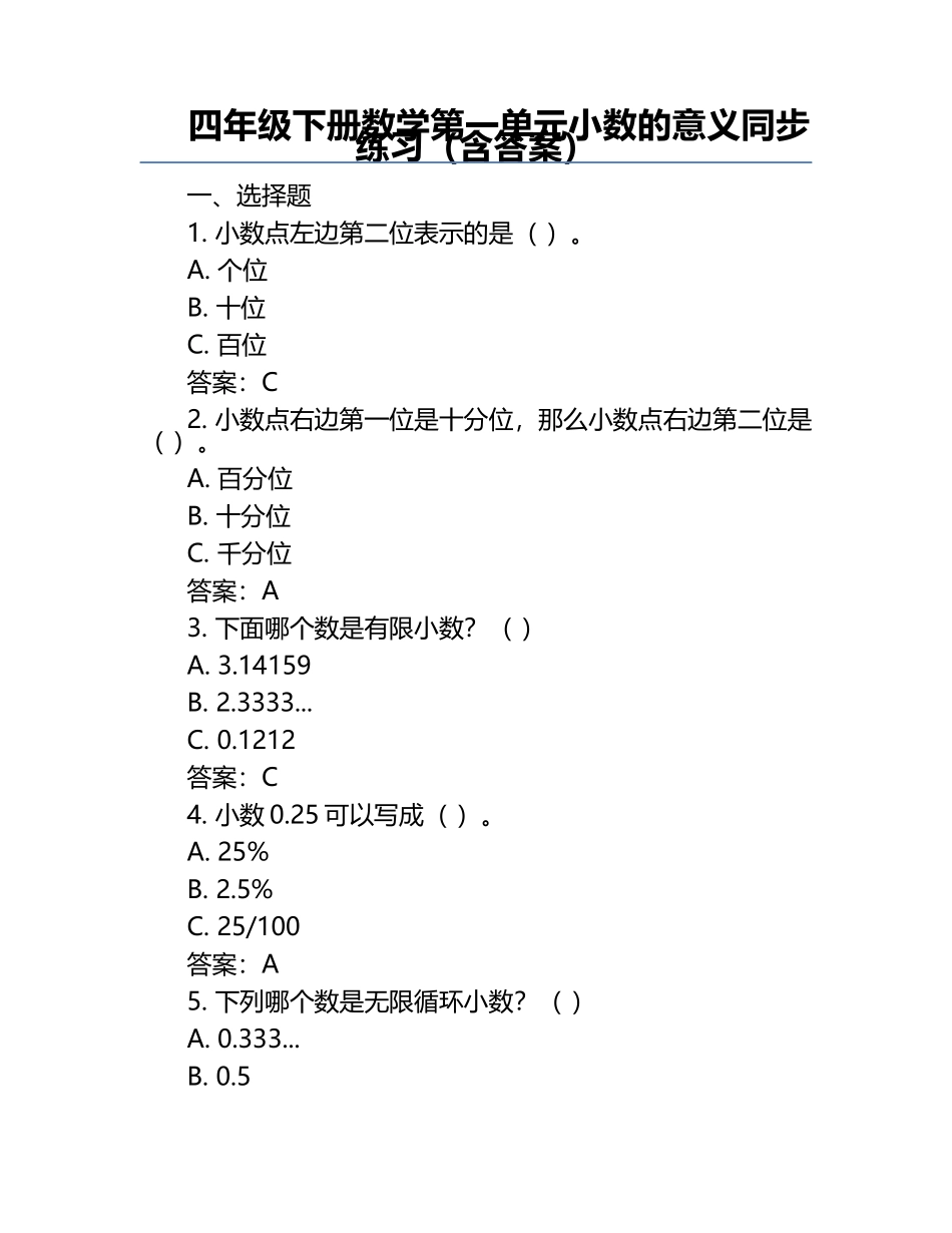 四年级下册数学第一单元小数的意义同步练习（含答案）.docx_第1页