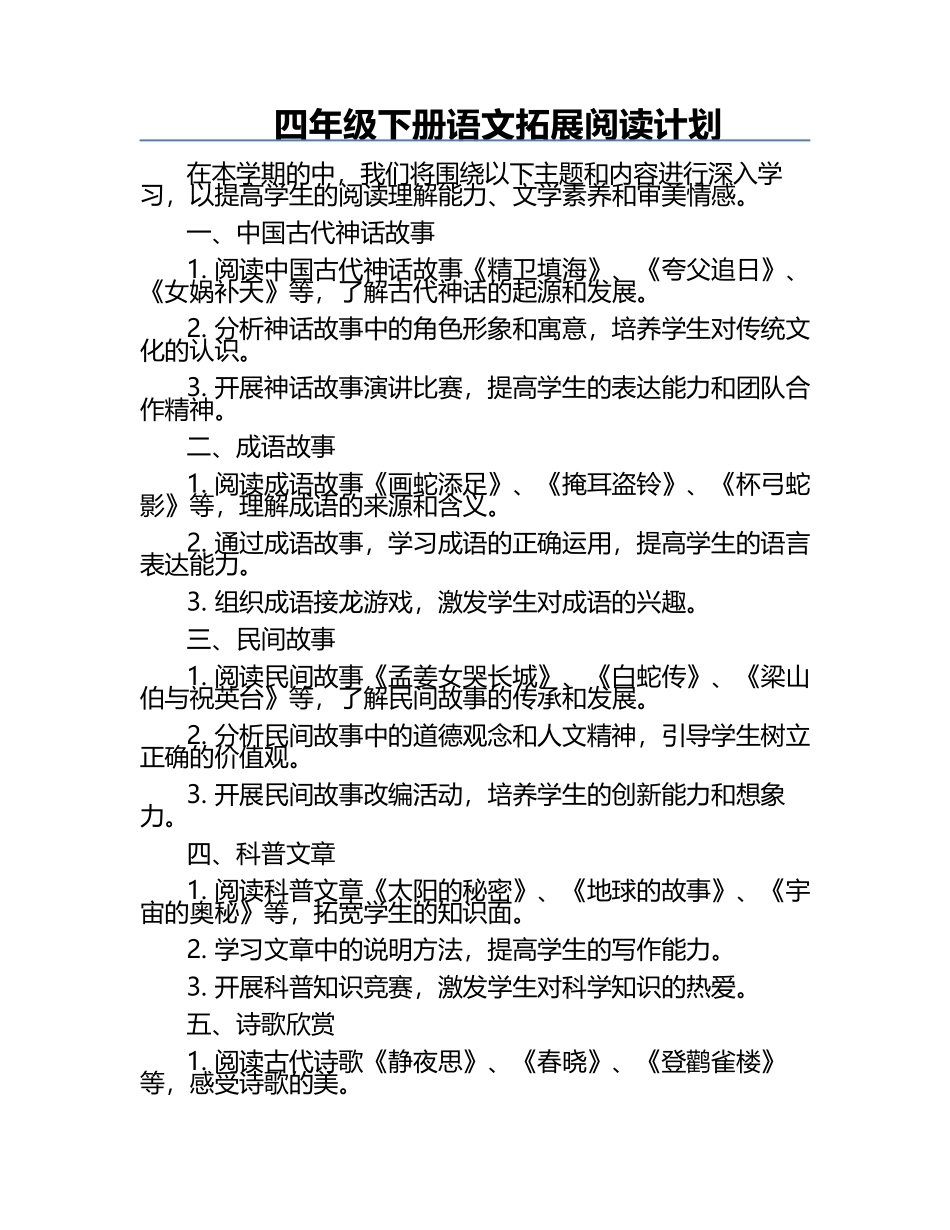 四年级下册语文拓展阅读计划.docx_第1页