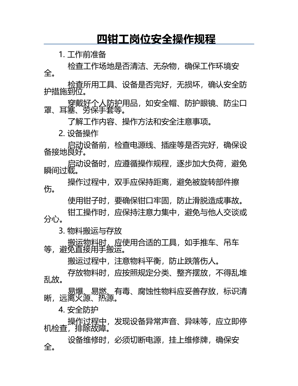 四钳工岗位安全操作规程.docx_第1页