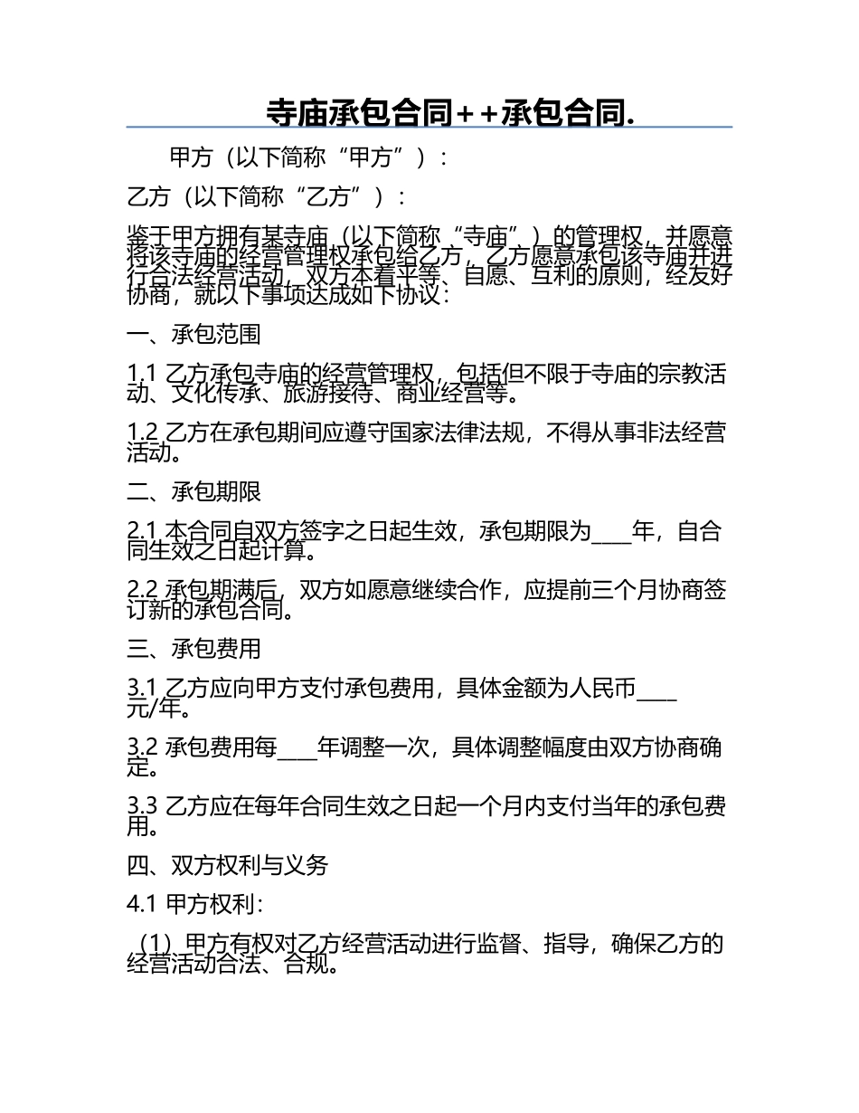 寺庙承包合同++承包合同..docx_第1页