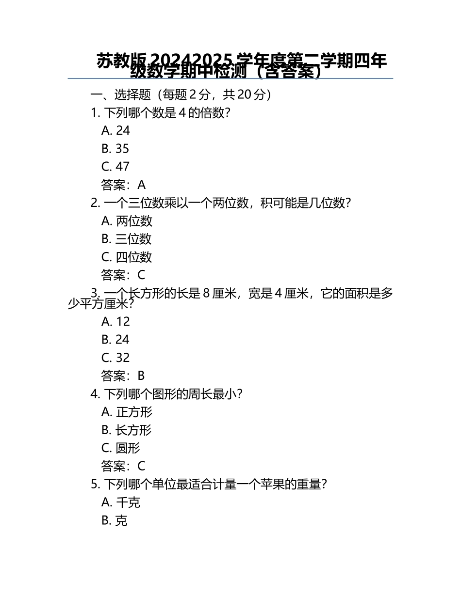 苏教版2024-2025学年度第二学期四年级数学期中检测（含答案）.docx_第1页