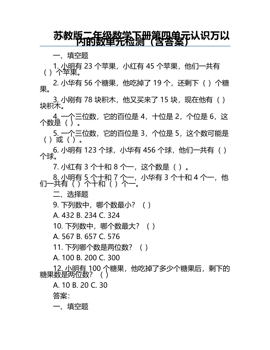苏教版二年级数学下册第四单元认识万以内的数单元检测（含答案）.docx_第1页