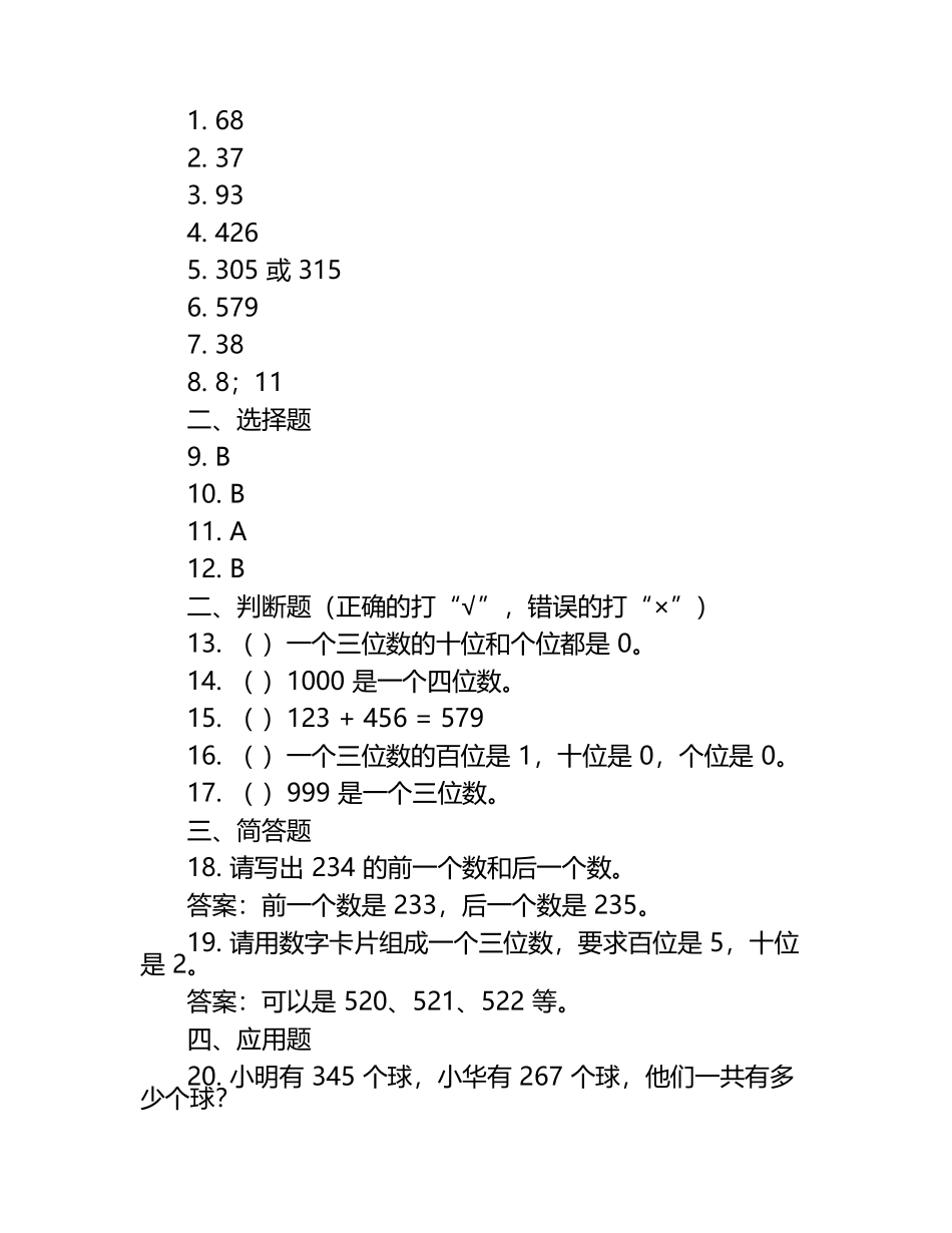 苏教版二年级数学下册第四单元认识万以内的数单元检测（含答案）.docx_第2页