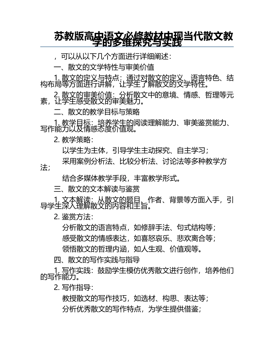 苏教版高中语文必修教材中现当代散文教学的多维探究与实践.docx_第1页