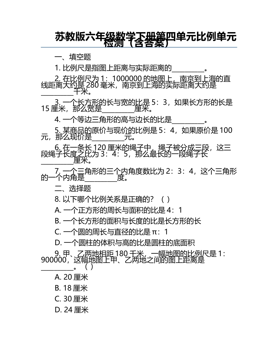 苏教版六年级数学下册第四单元比例单元检测（含答案）.docx_第1页