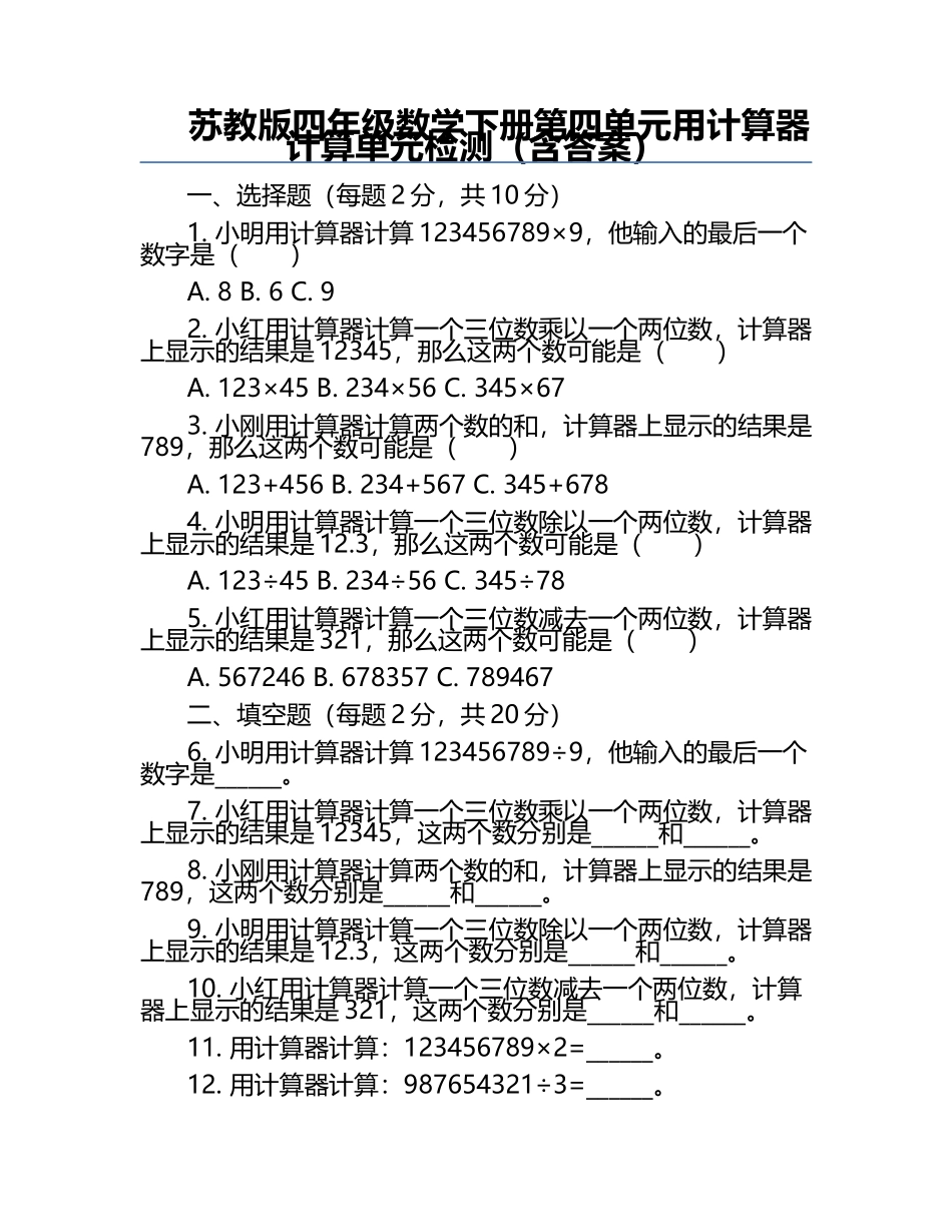 苏教版四年级数学下册第四单元用计算器计算单元检测（含答案）.docx_第1页