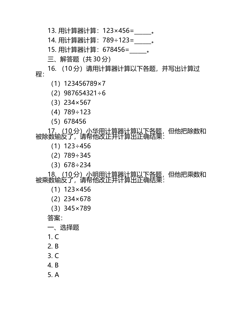 苏教版四年级数学下册第四单元用计算器计算单元检测（含答案）.docx_第2页