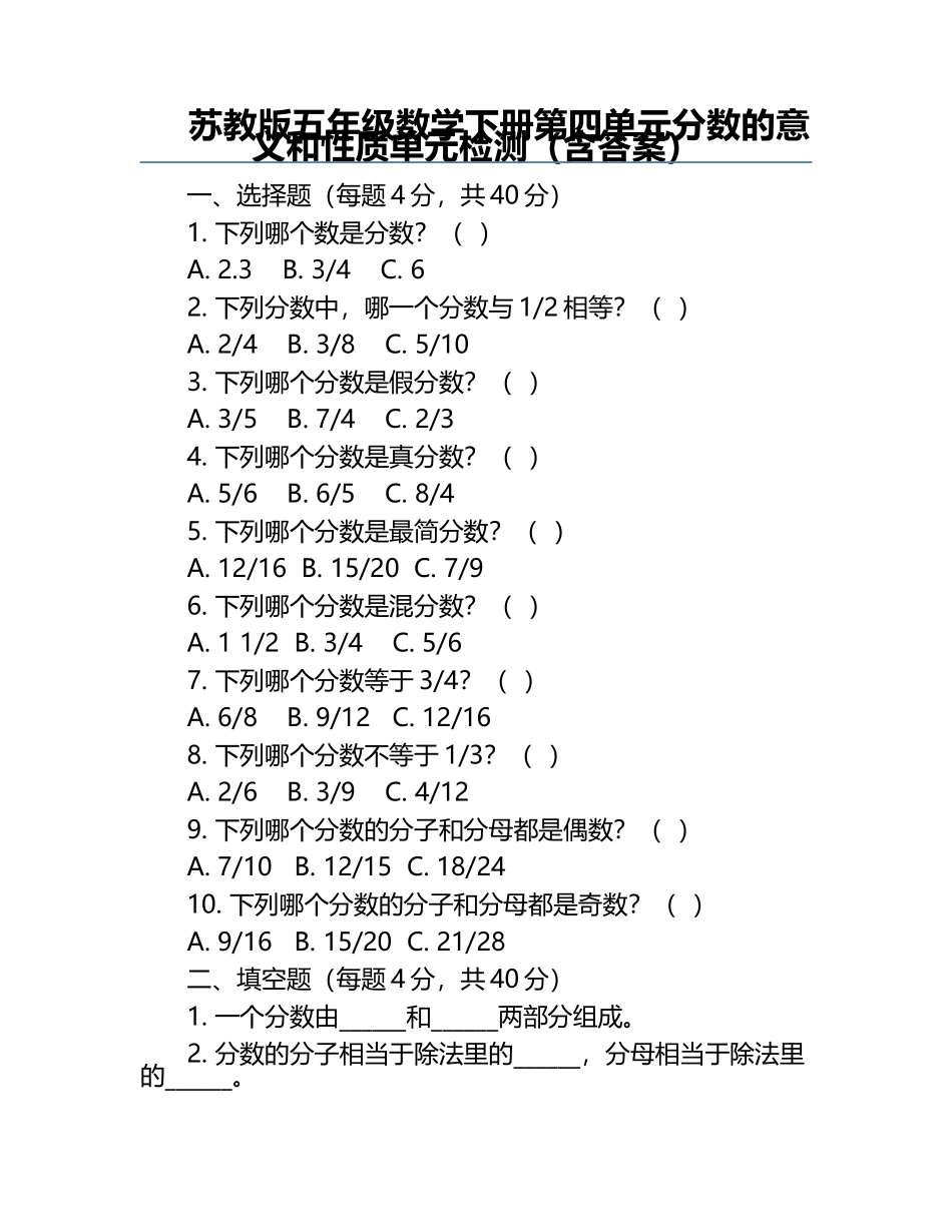 苏教版五年级数学下册第四单元分数的意义和性质单元检测（含答案）.docx_第1页