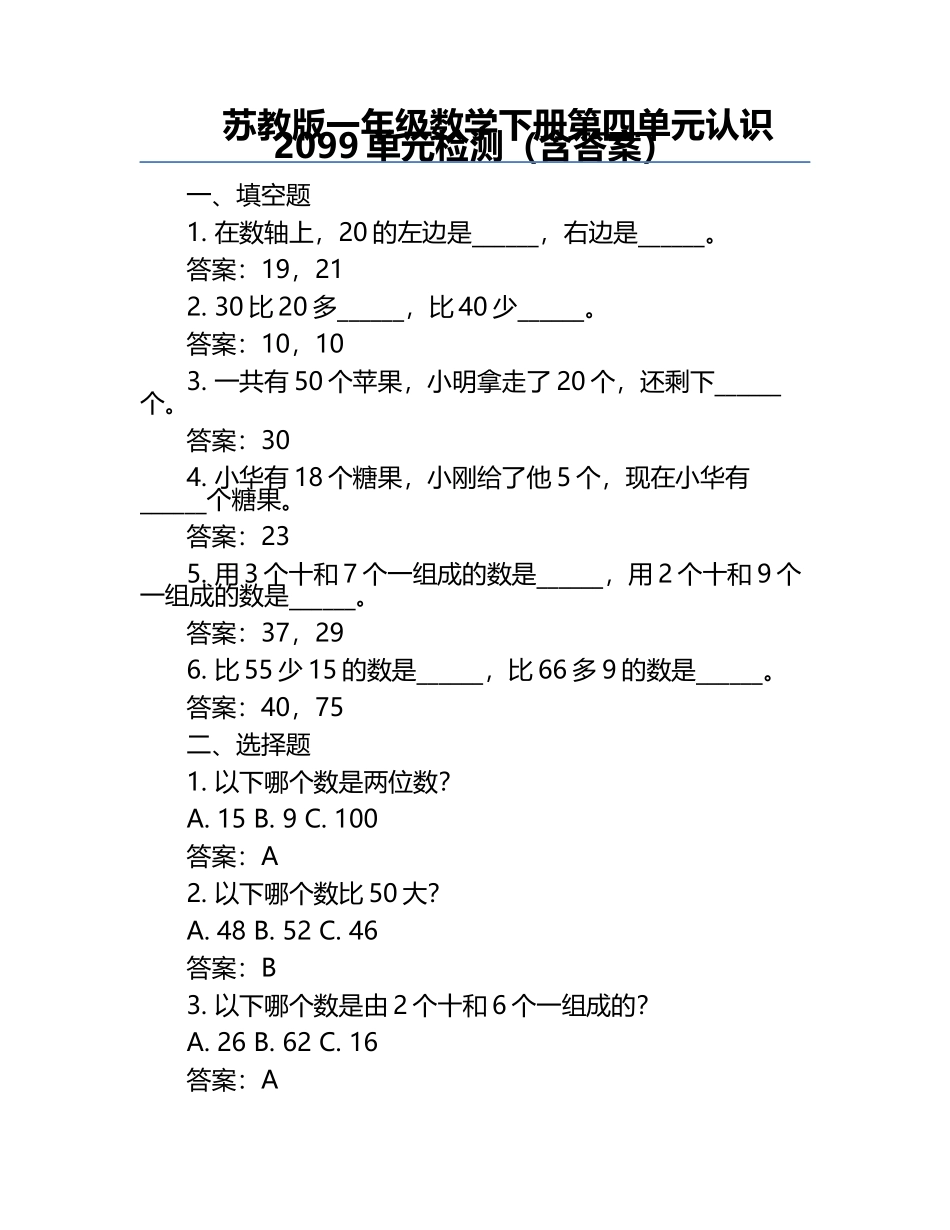 苏教版一年级数学下册第四单元认识20-99单元检测（含答案）.docx_第1页