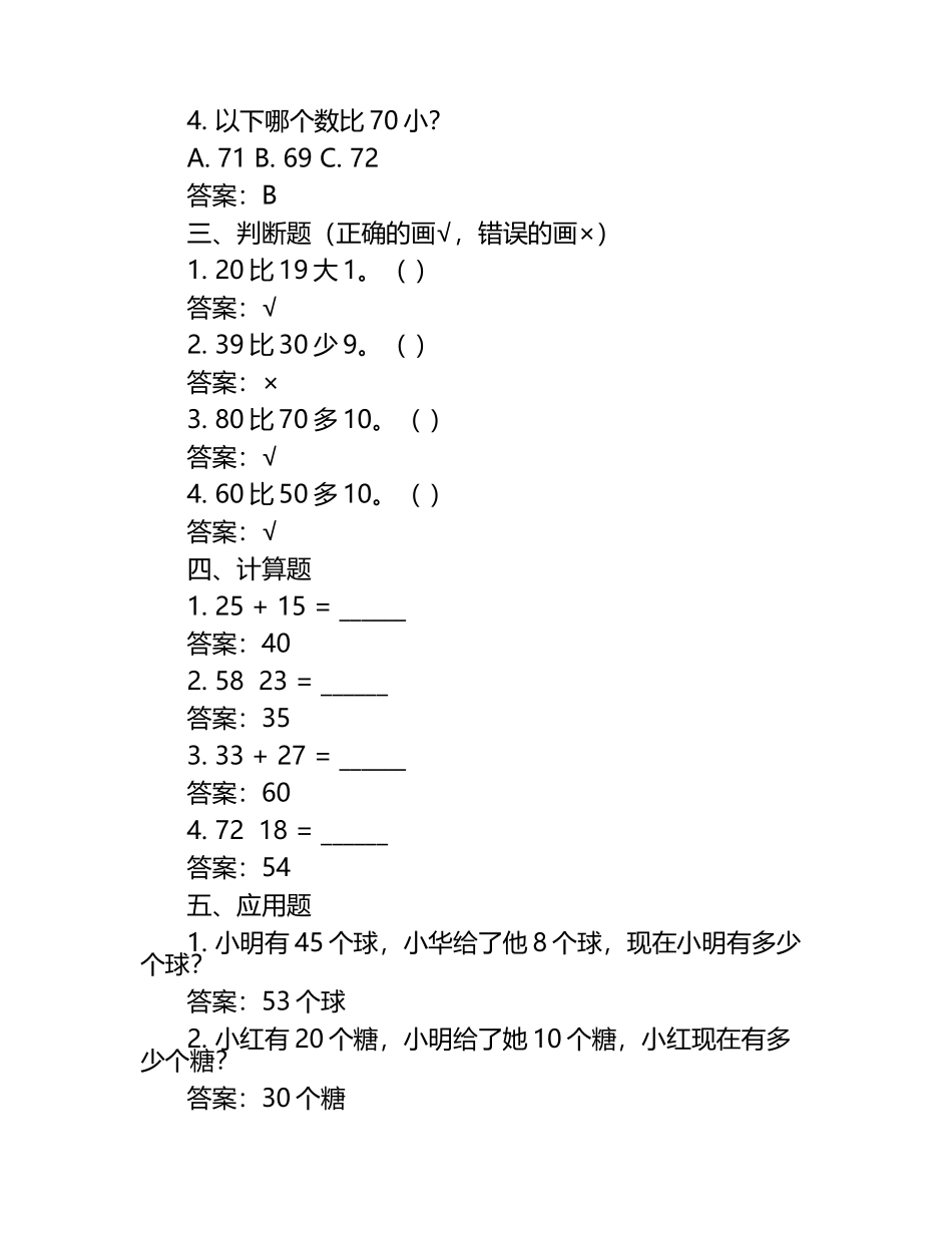 苏教版一年级数学下册第四单元认识20-99单元检测（含答案）.docx_第2页