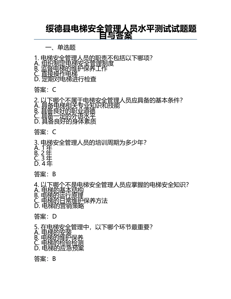 绥德县电梯安全管理人员水平测试试题题目与答案.docx_第1页