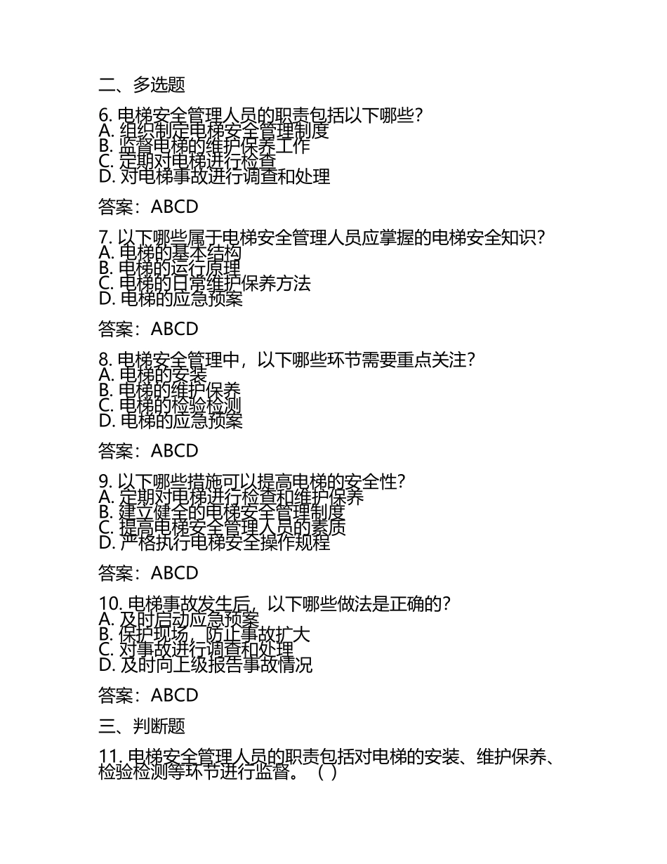 绥德县电梯安全管理人员水平测试试题题目与答案.docx_第2页