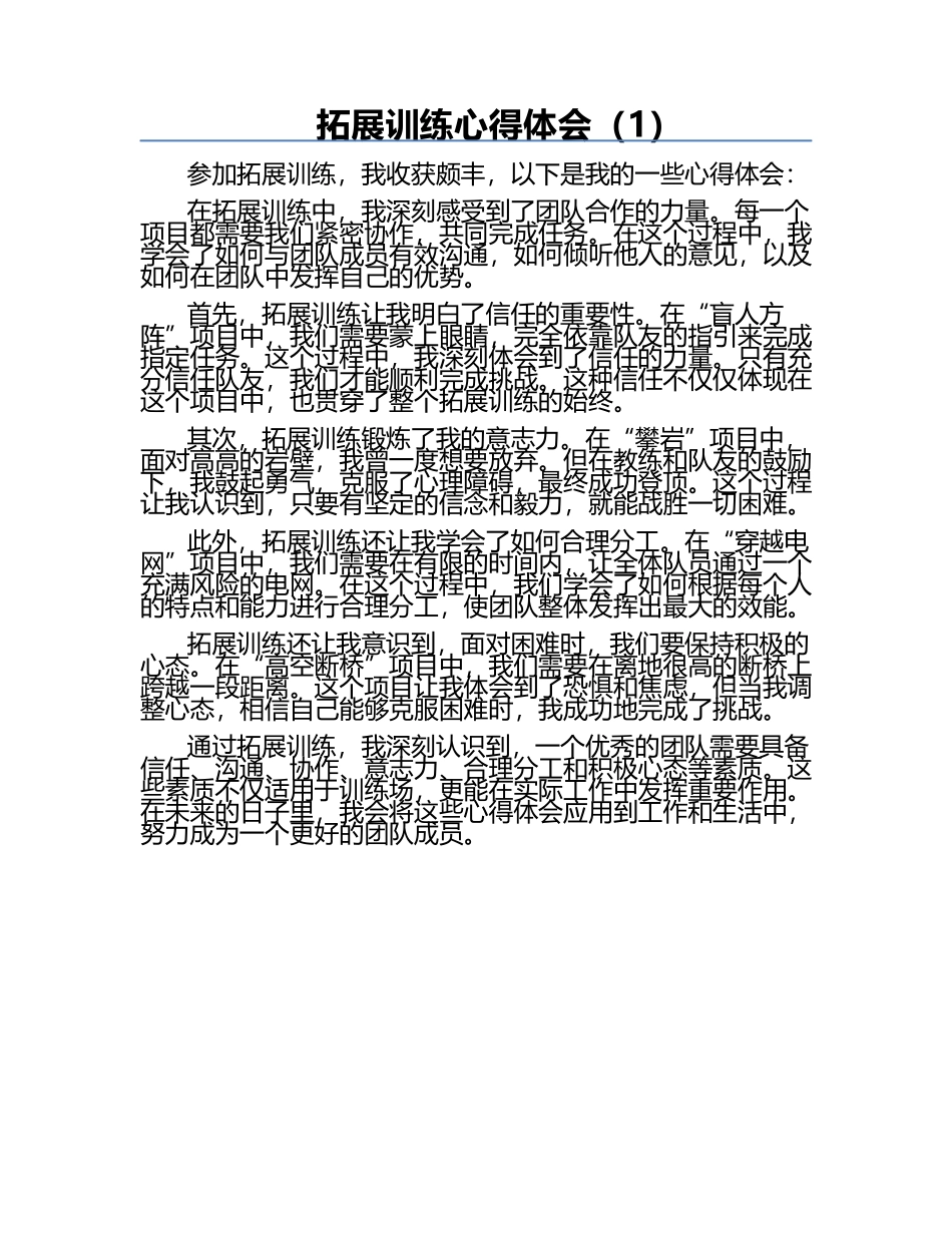 拓展训练心得体会（1）.docx_第1页