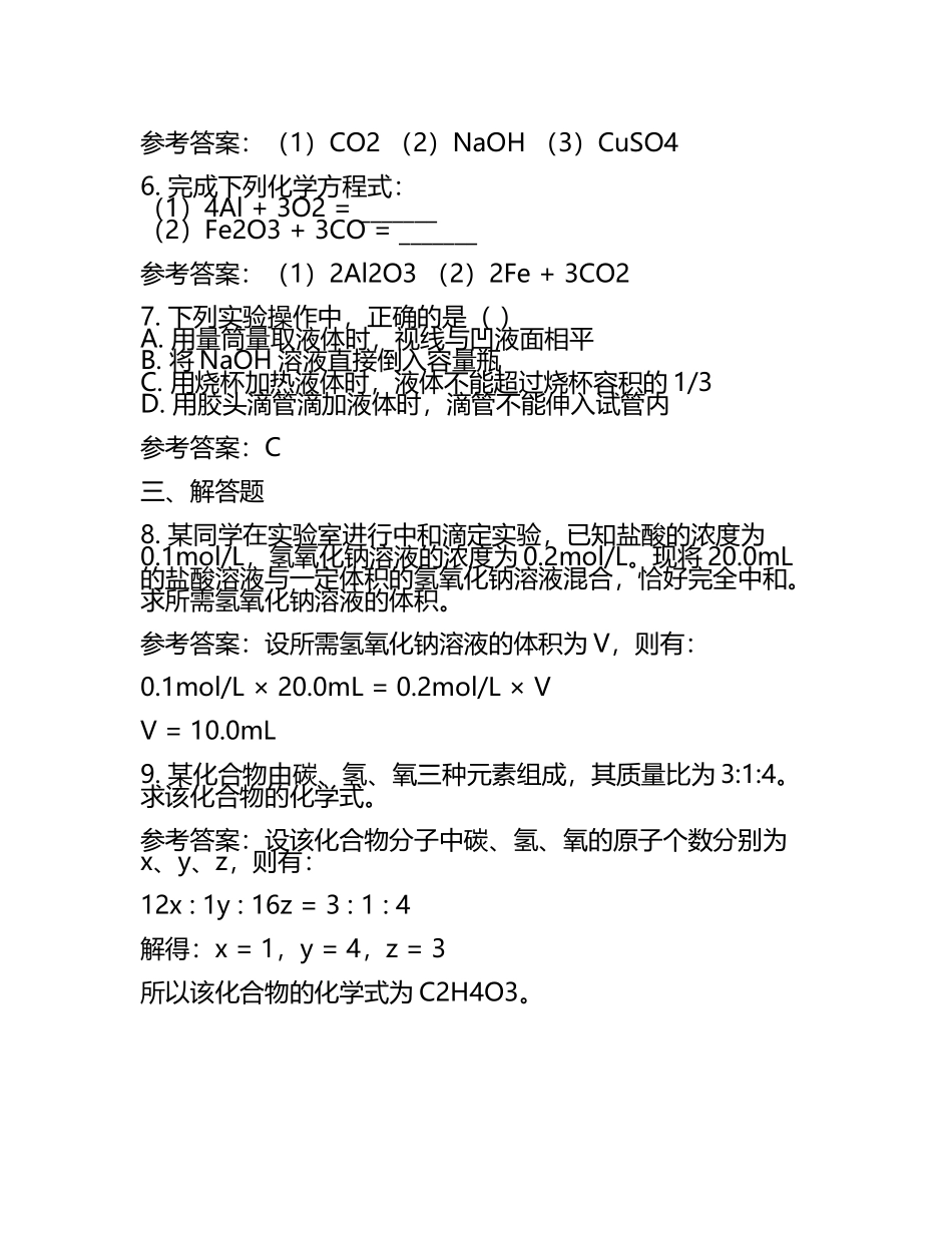 泰安市中考：2024年-2022年《化学》考试真题与参考答案(2).docx_第2页