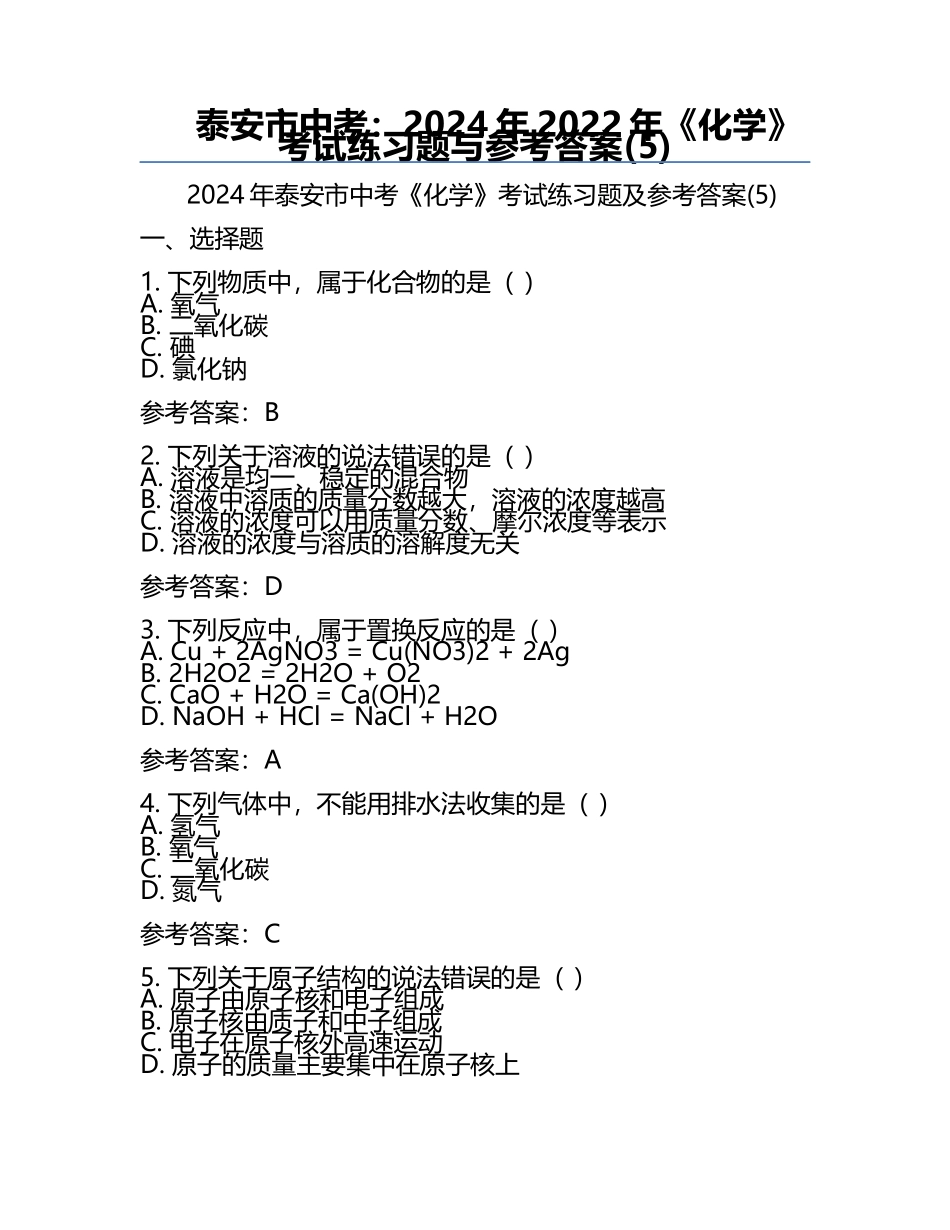 泰安市中考：2024年-2022年《化学》考试真题与参考答案(5).docx_第1页