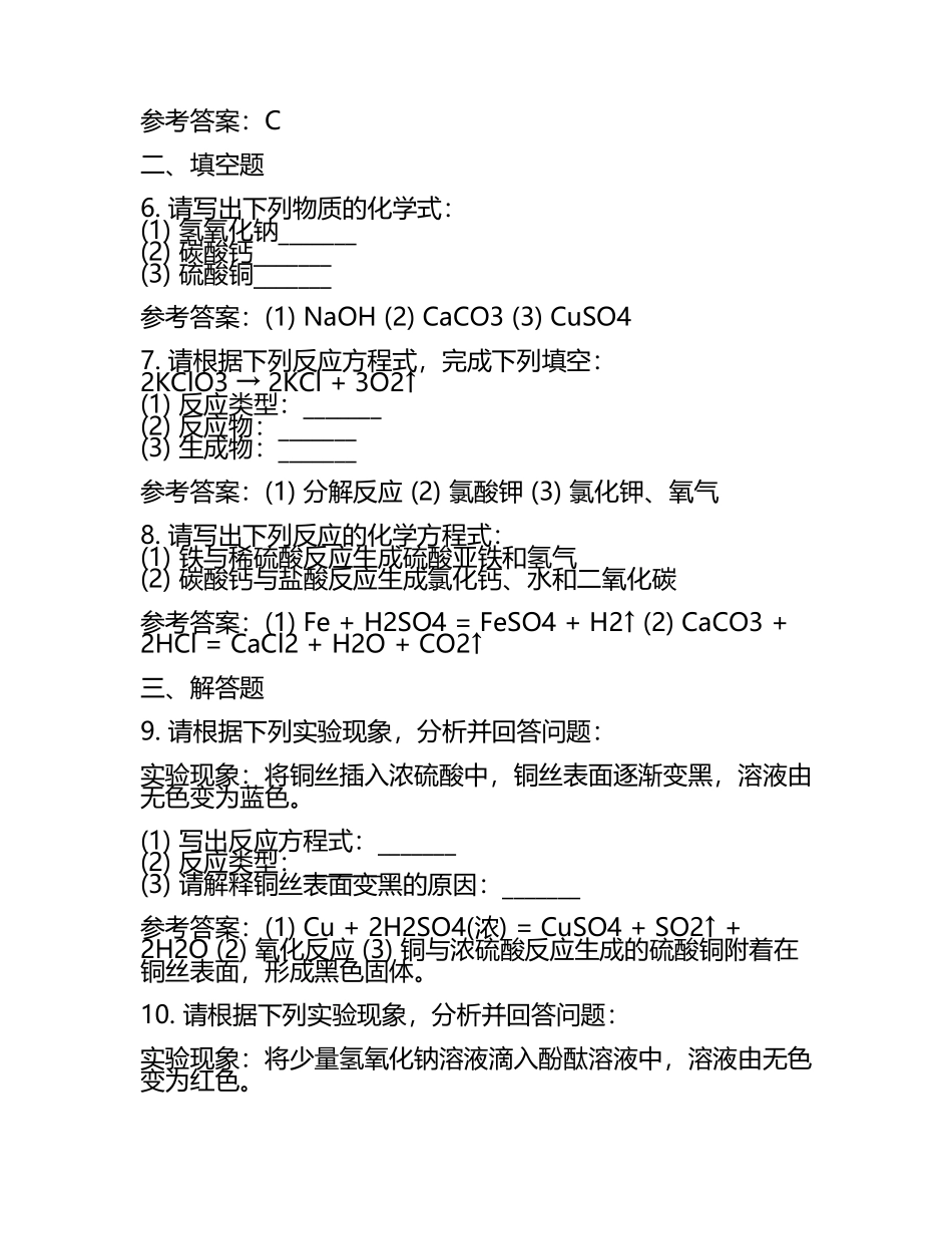 泰安市中考：2024年-2022年《化学》考试真题与参考答案(5).docx_第2页