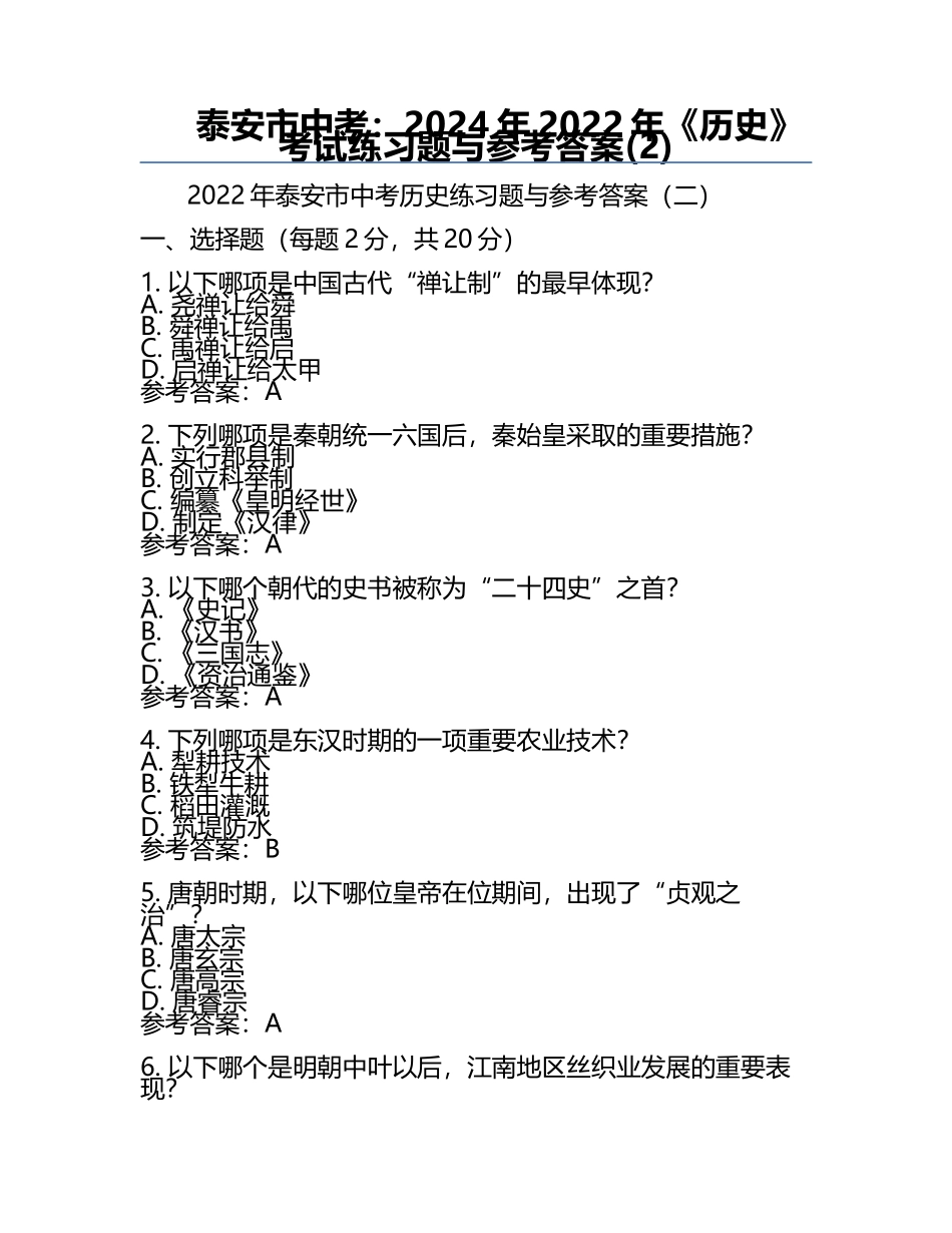 泰安市中考：2024年-2022年《历史》考试真题与参考答案(2).docx_第1页