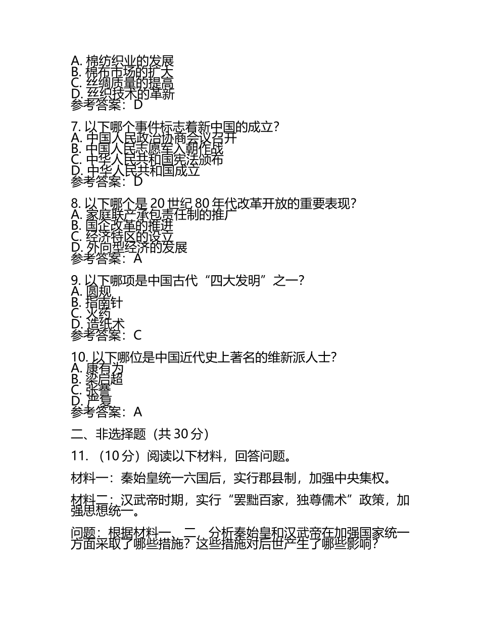 泰安市中考：2024年-2022年《历史》考试真题与参考答案(2).docx_第2页