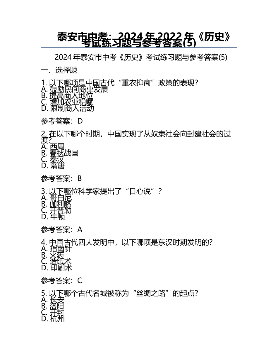 泰安市中考：2024年-2022年《历史》考试真题与参考答案(5).docx_第1页