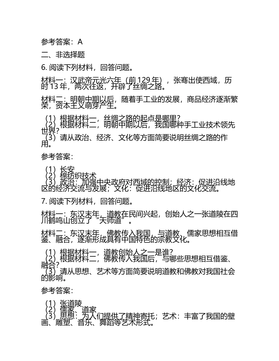 泰安市中考：2024年-2022年《历史》考试真题与参考答案(5).docx_第2页