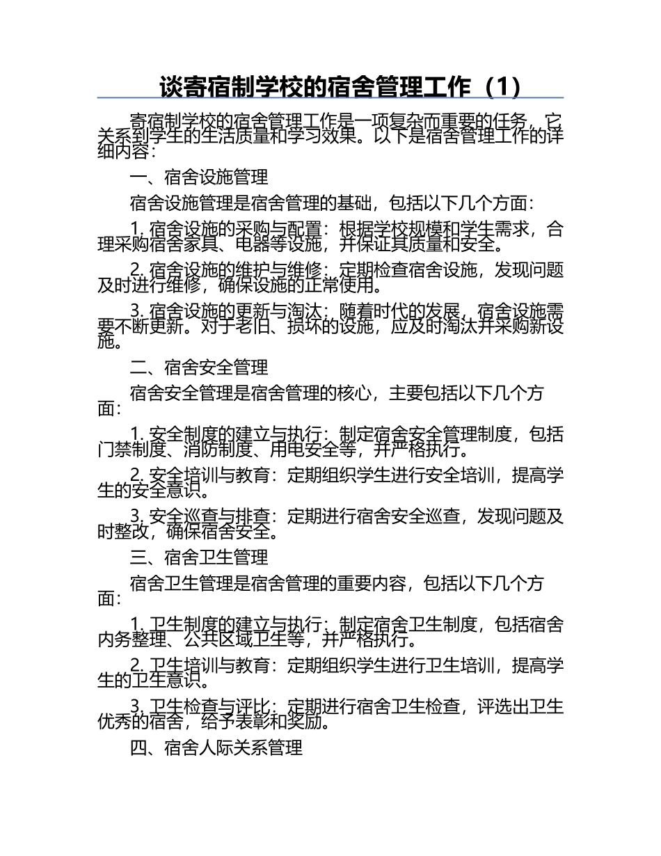 谈寄宿制学校的宿舍管理工作（1）.docx_第1页