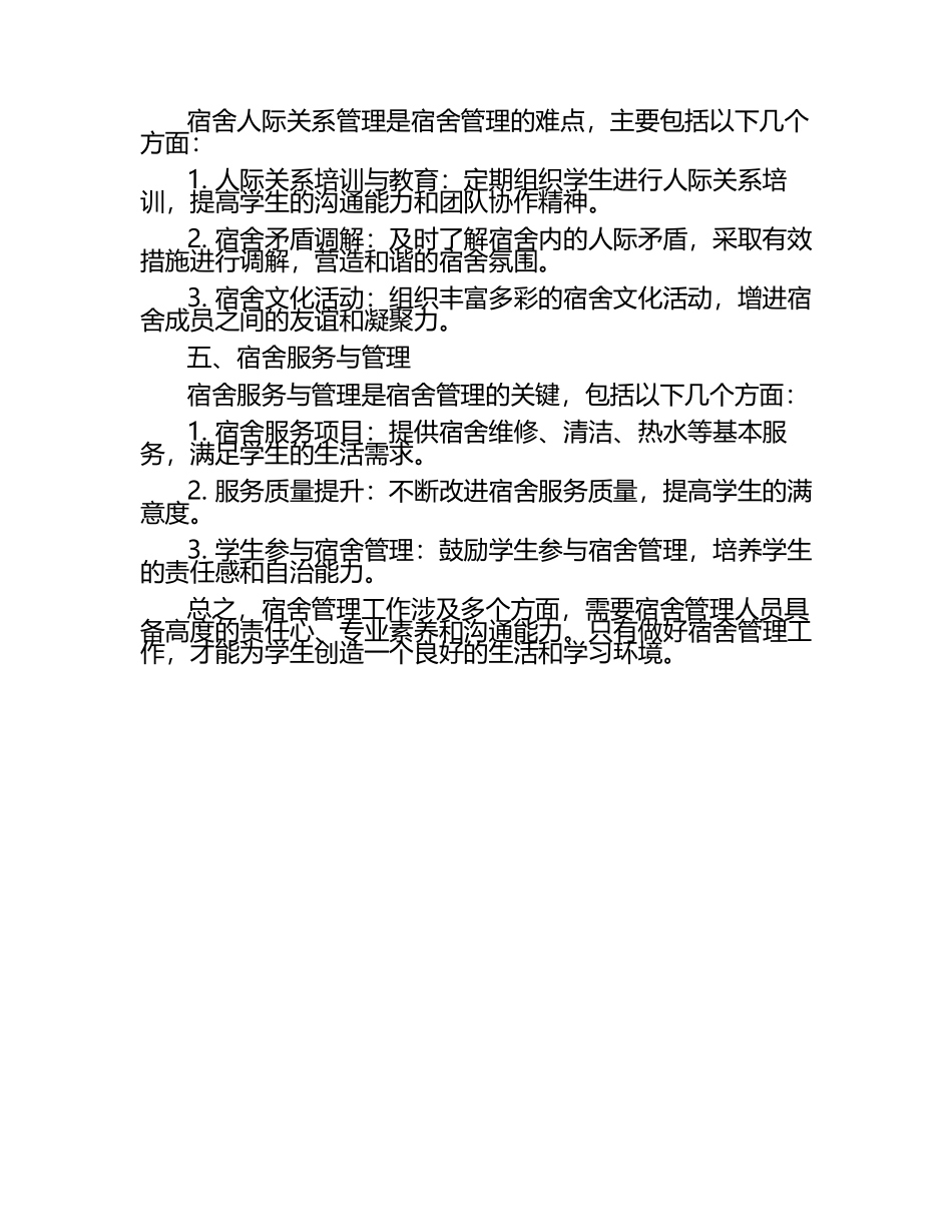 谈寄宿制学校的宿舍管理工作（1）.docx_第2页