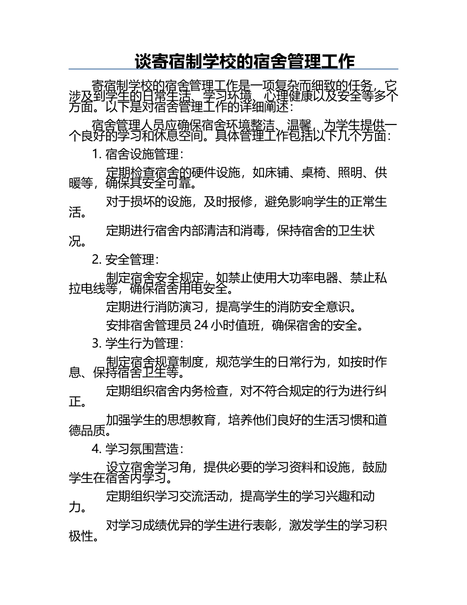 谈寄宿制学校的宿舍管理工作.docx_第1页
