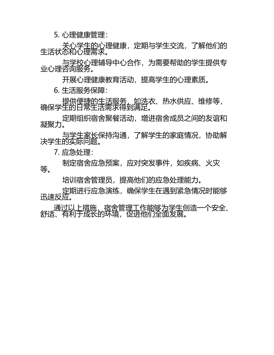 谈寄宿制学校的宿舍管理工作.docx_第2页