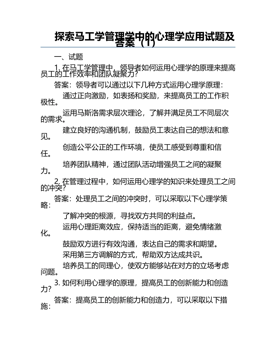 探索马工学管理学中的心理学应用试题及答案（1）.docx_第1页
