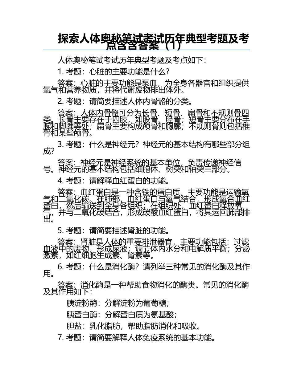 探索人体奥秘笔试考试历年典型考题及考点含含答案（1）.docx_第1页