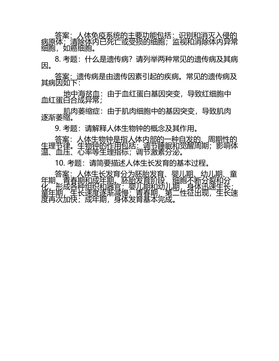 探索人体奥秘笔试考试历年典型考题及考点含含答案（1）.docx_第2页