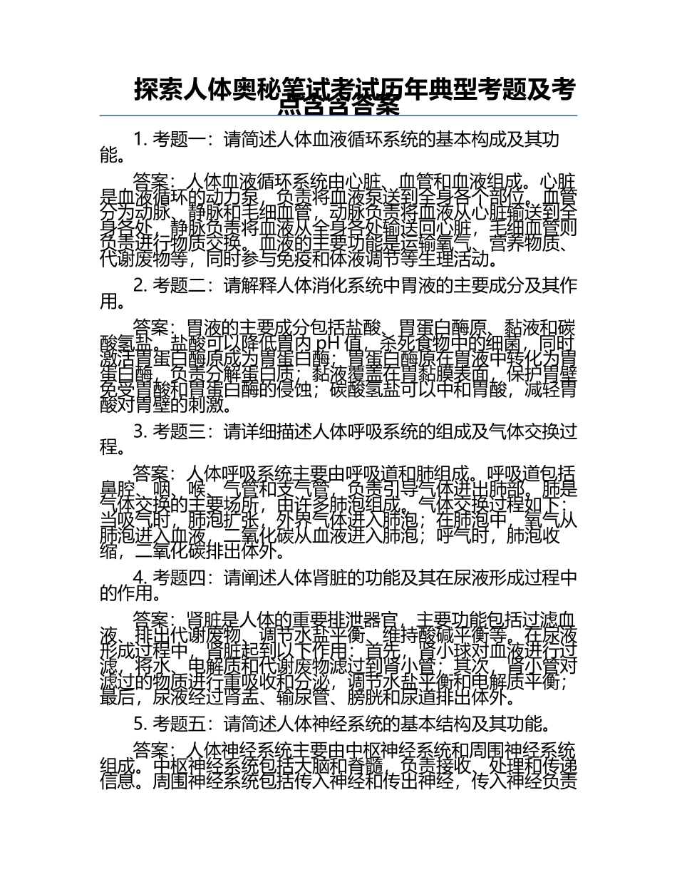 探索人体奥秘笔试考试历年典型考题及考点含含答案.docx_第1页