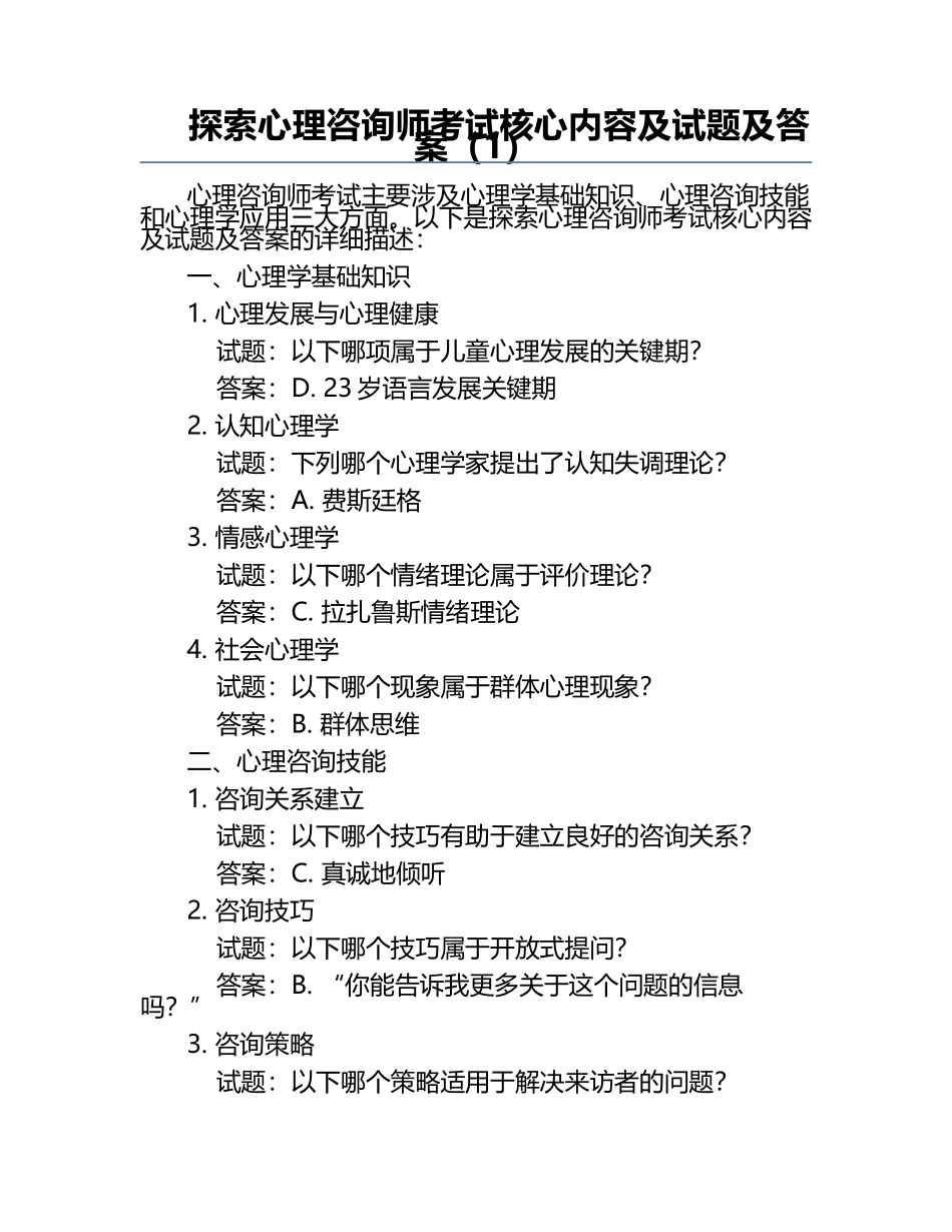 探索心理咨询师考试核心内容及试题及答案（1）.docx_第1页