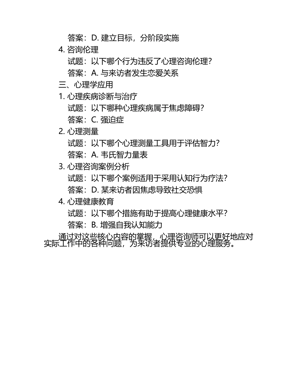 探索心理咨询师考试核心内容及试题及答案（1）.docx_第2页