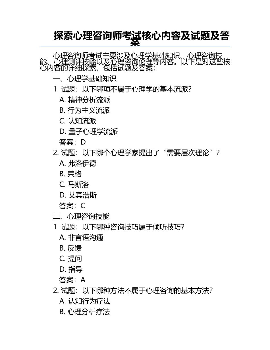 探索心理咨询师考试核心内容及试题及答案.docx_第1页