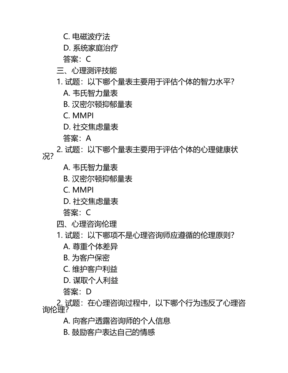 探索心理咨询师考试核心内容及试题及答案.docx_第2页