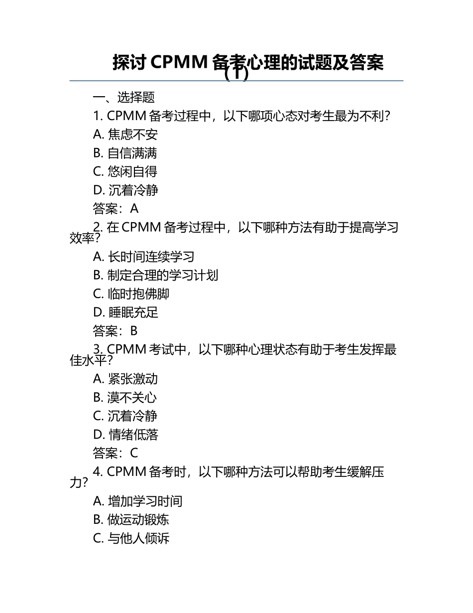 探讨CPMM备考心理的试题及答案（1）.docx_第1页