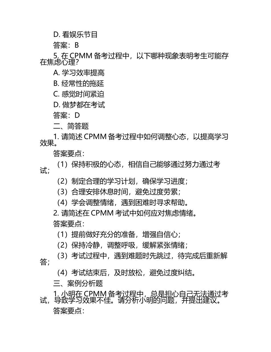 探讨CPMM备考心理的试题及答案（1）.docx_第2页
