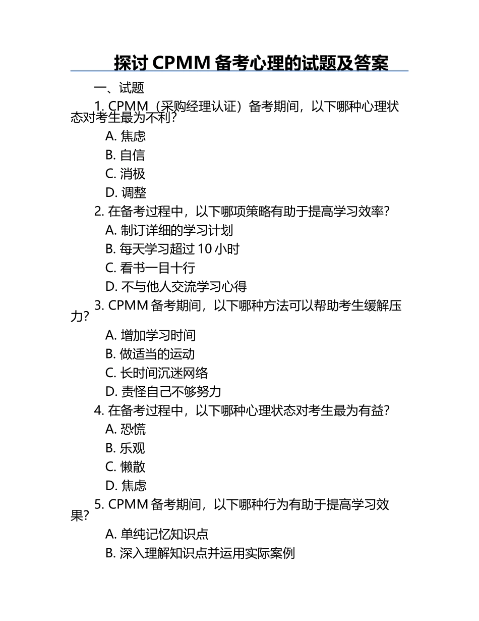 探讨CPMM备考心理的试题及答案.docx_第1页