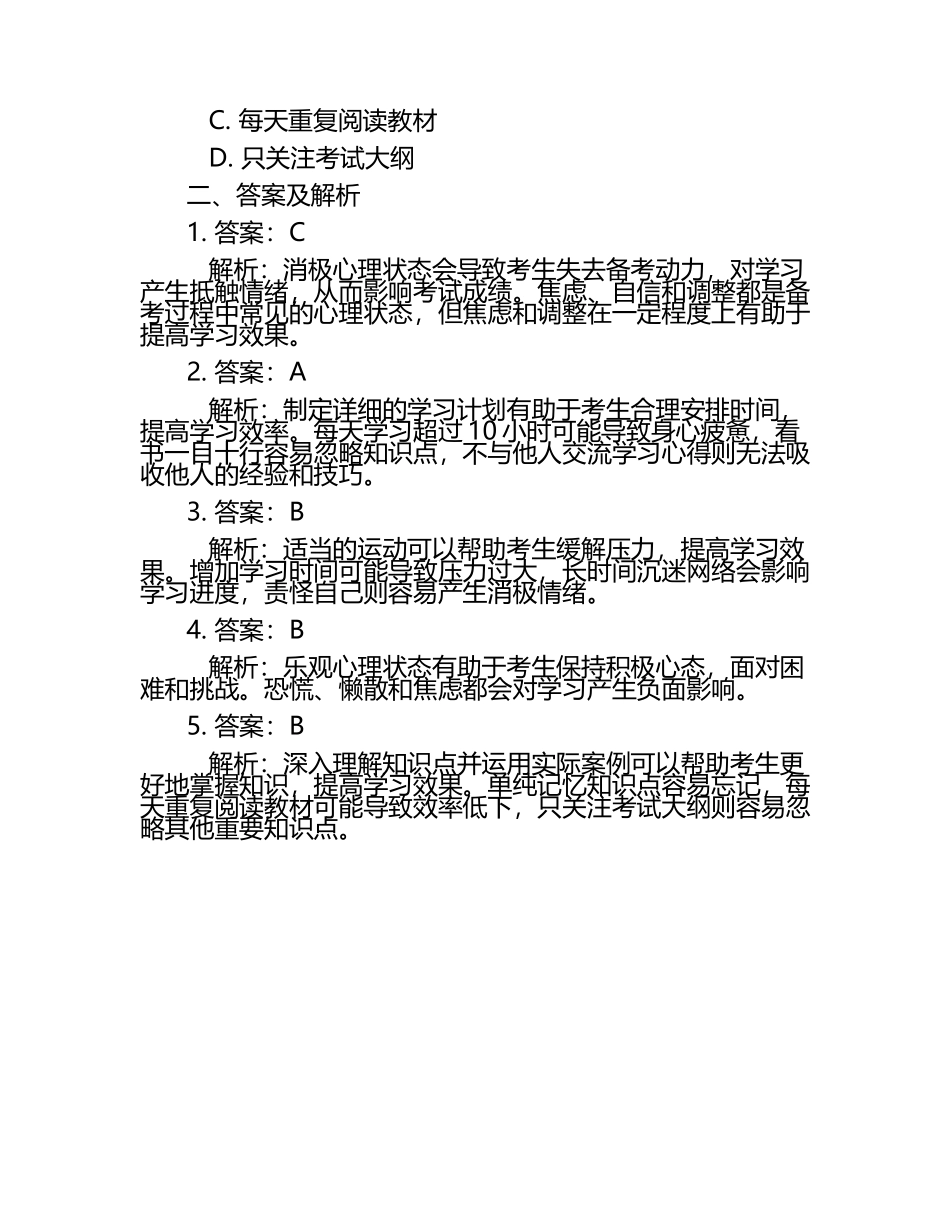 探讨CPMM备考心理的试题及答案.docx_第2页