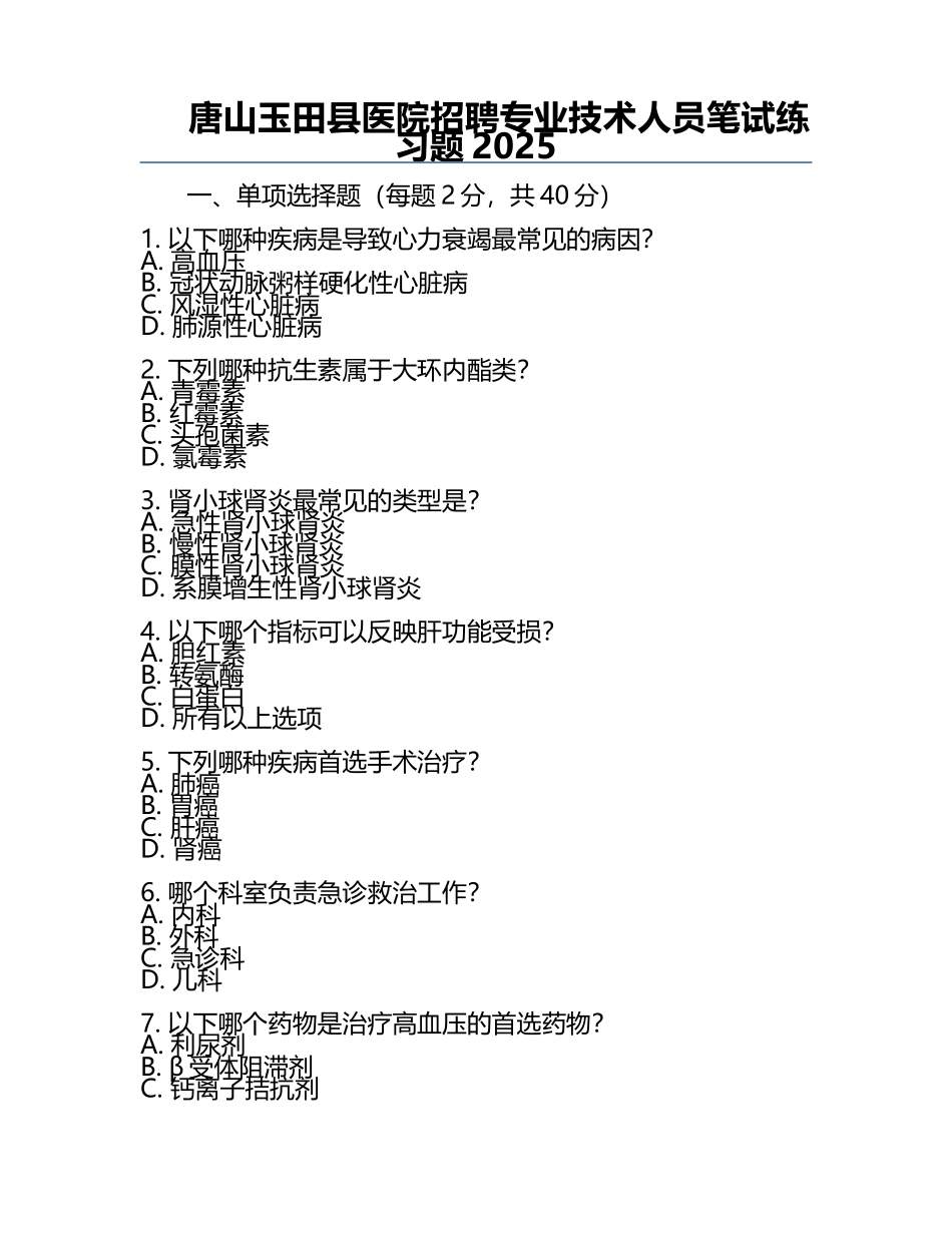 唐山玉田县医院招聘专业技术人员笔试真题2025.docx_第1页