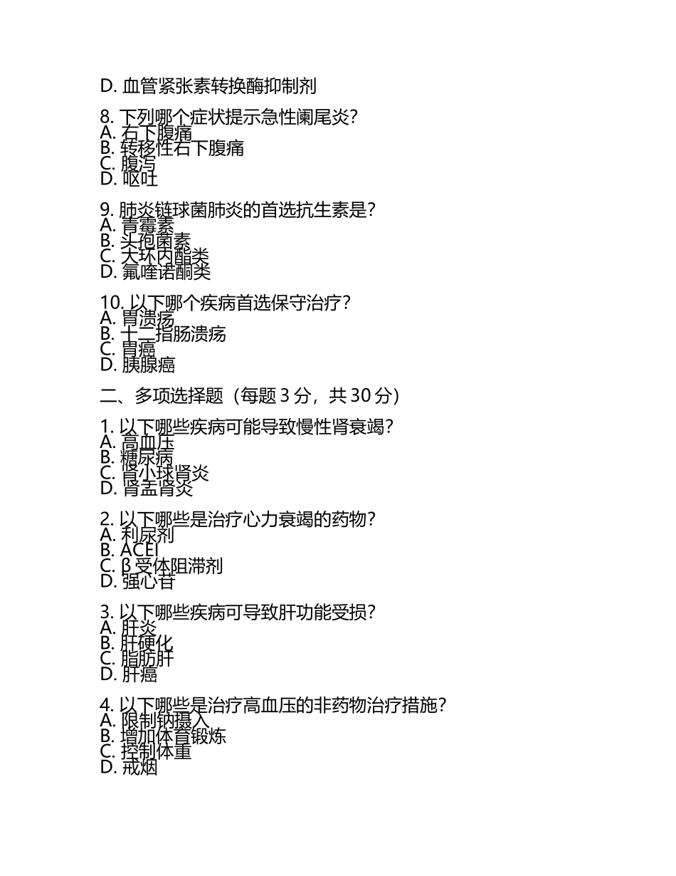 唐山玉田县医院招聘专业技术人员笔试真题2025.docx_第2页