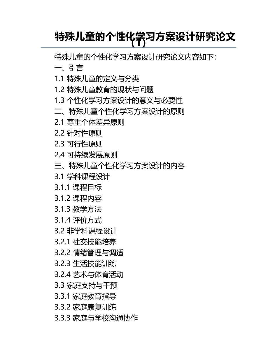 特殊儿童的个性化学习方案设计研究论文（1）.docx_第1页
