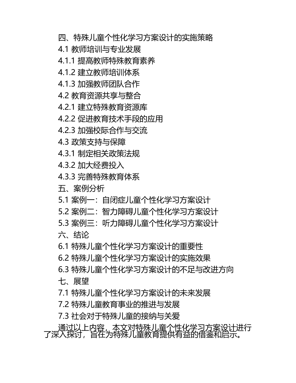 特殊儿童的个性化学习方案设计研究论文（1）.docx_第2页